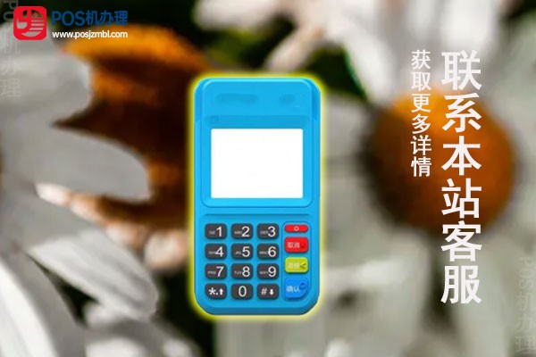 迷你pos机多少钱一台？怎么申请办理机器